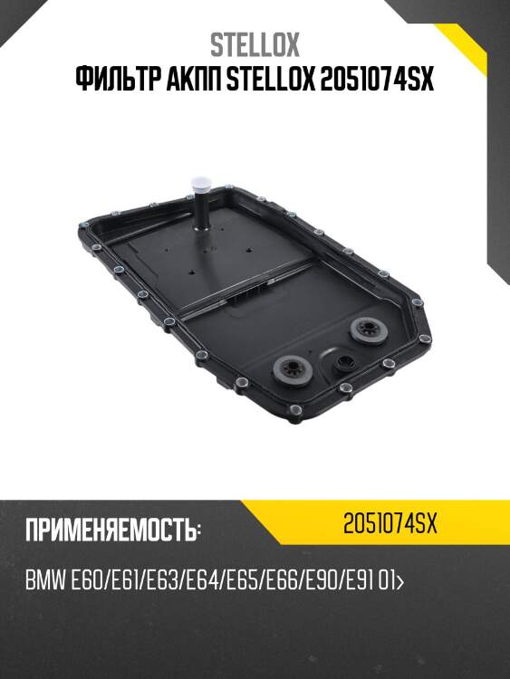 Фильтр акпп, bmw e60/e61/e63/e64/e65/e66/e90/e91 01-