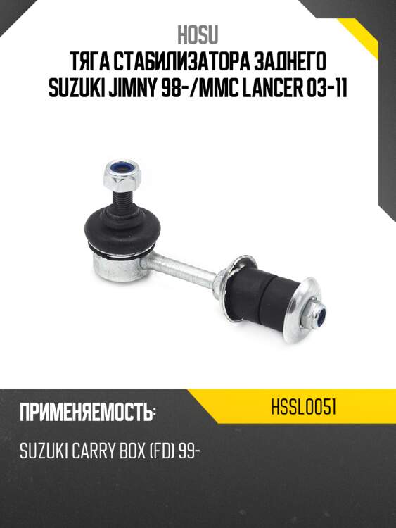 Тяга стабилизатора заднего suzuki jimny 98- hosu hssl0051