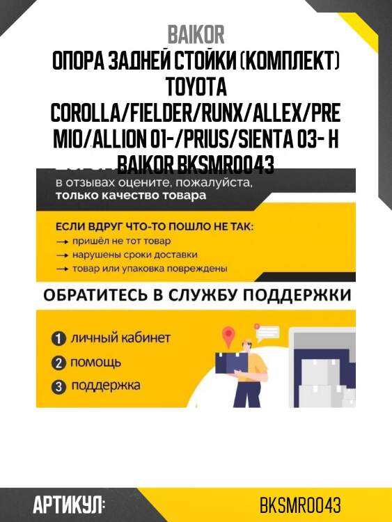 Опора задней стойки (комплект) toyota corolla/fielder/runx/allex/premio/allion 01-/prius/sienta 03- h baikor bksmr0043