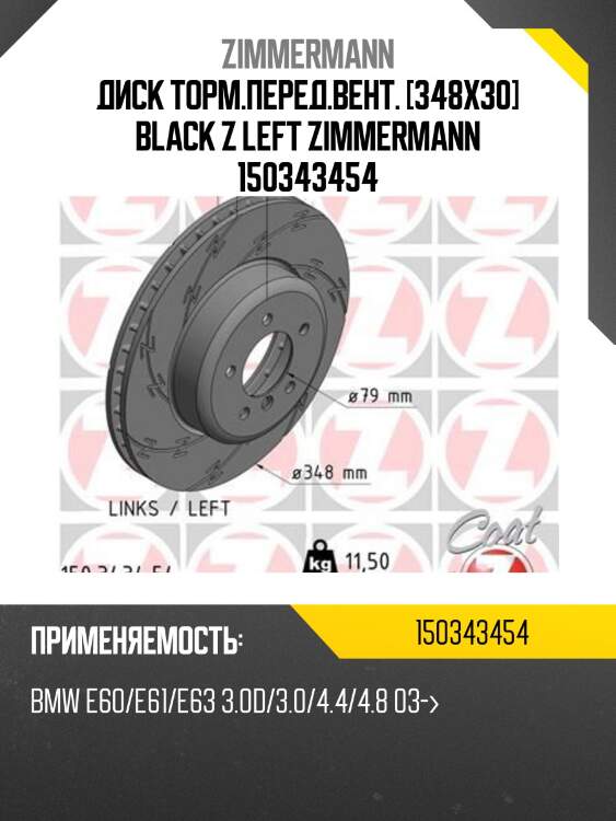Диск торм.перед.вент. [348x30] black z left zimmermann 150343454