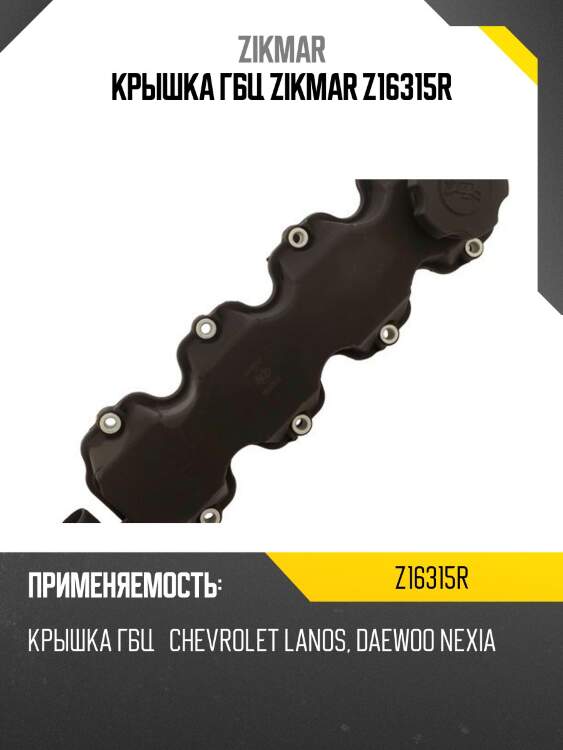 Крышка гбц zikmar z16315r