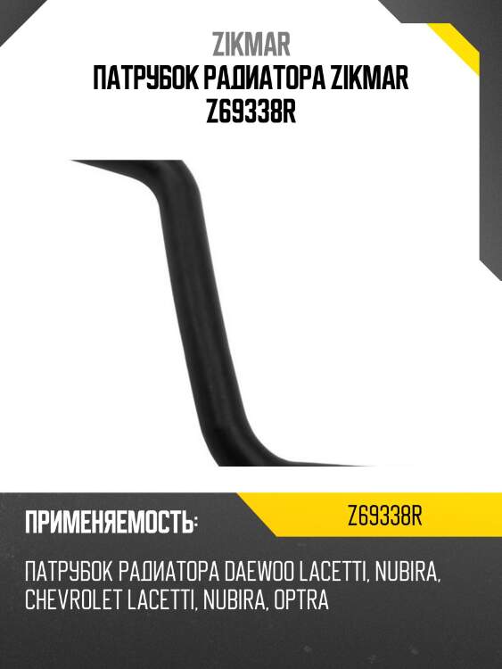 Патрубок радиатора zikmar z69338r