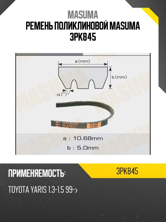 Ремень поликлиновой masuma 3pk845