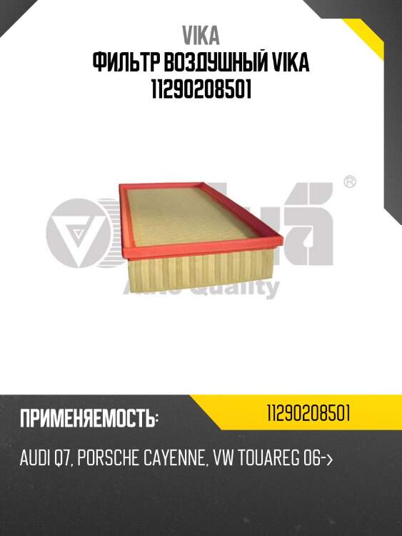 Фильтр воздушный vika 11290208501