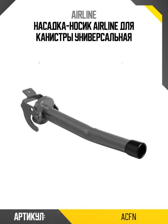 Насадка-носик airline для канистры универсальная
