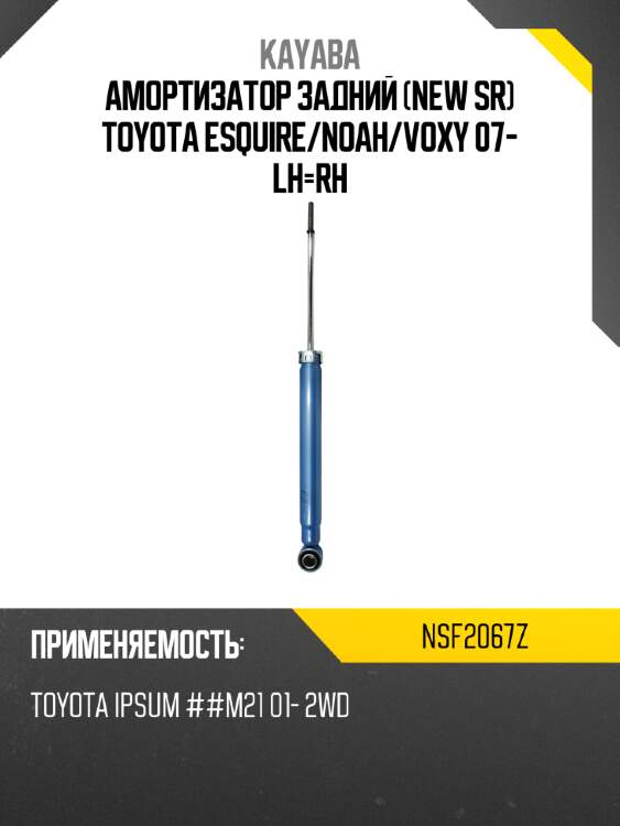 Амортизатор задний new sr toyota esquire kayaba nsf2067z
