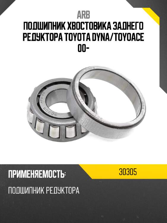 Arb подшипник хвостовика заднего редуктора toyota dyna 30305