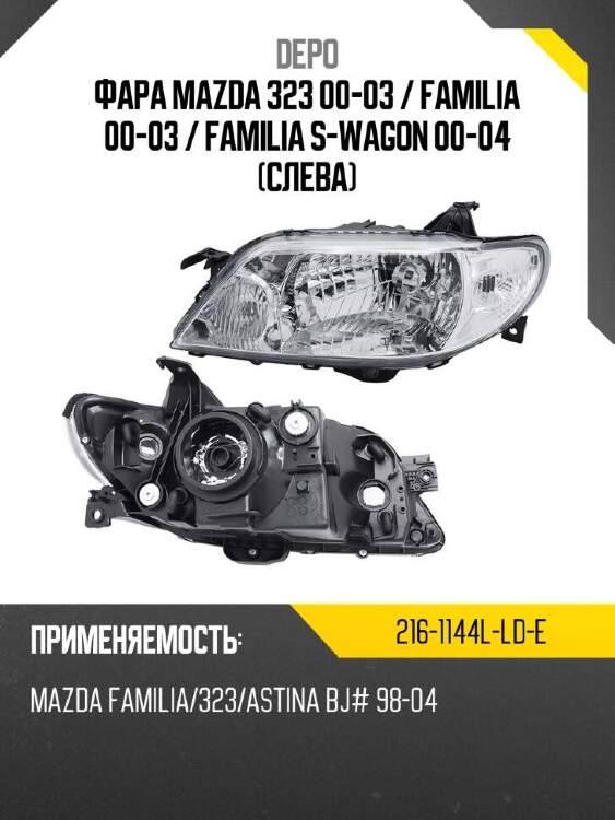 Depo фара mazda 323 00-03  2161144llde