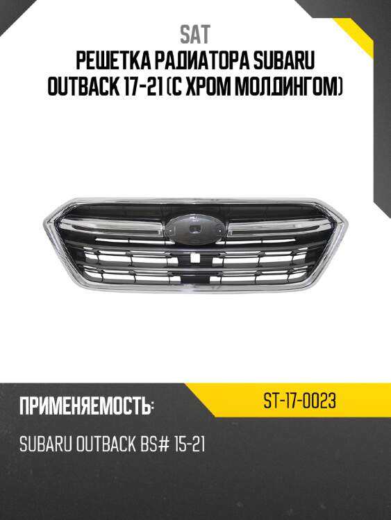Решетка радиатора subaru outback 17-21 с хром молдингом sat st-17-0023