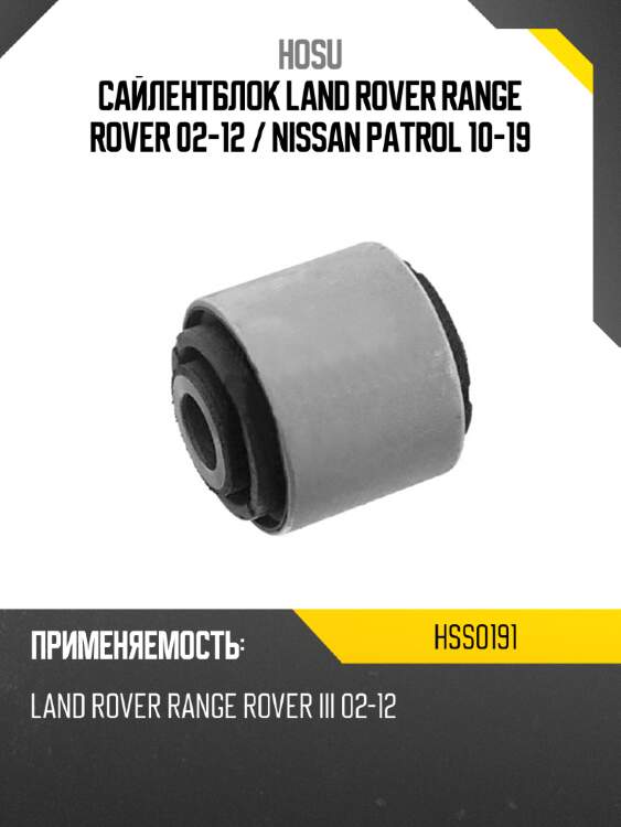 Сайлентблок land rover range rover 02-12  hosu hss0191