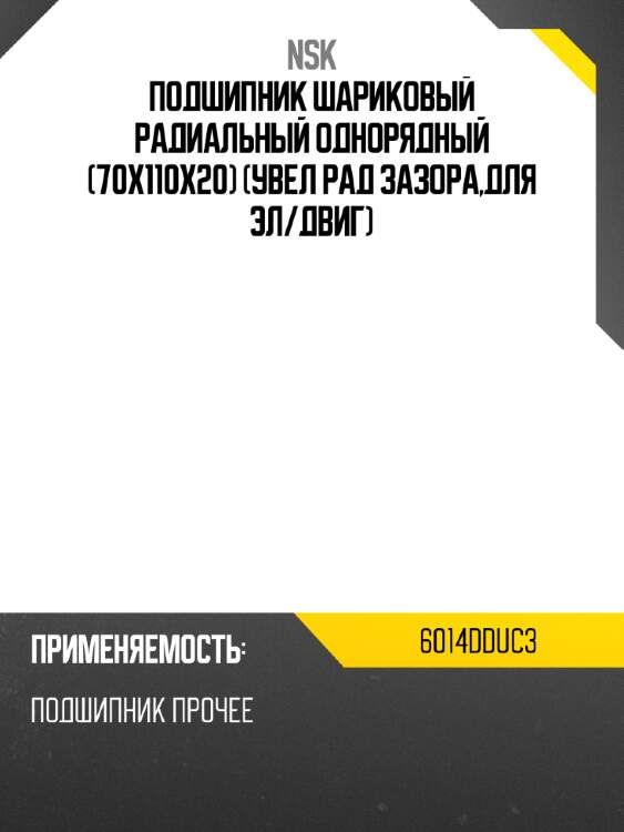 Подшипник шариковый радиальный однорядный 70x110x20 увел рад зазора,для эл nsk 6014dduc3