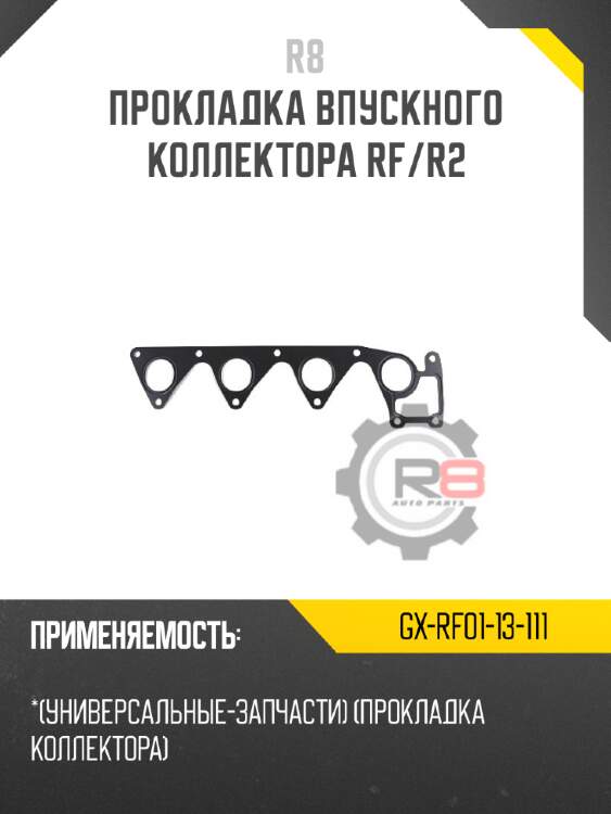 Прокладка впускного коллектора rf/r2 r8 gx-rf01-13-111