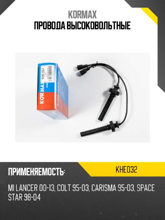 Провода высоковольтные kormax khe032