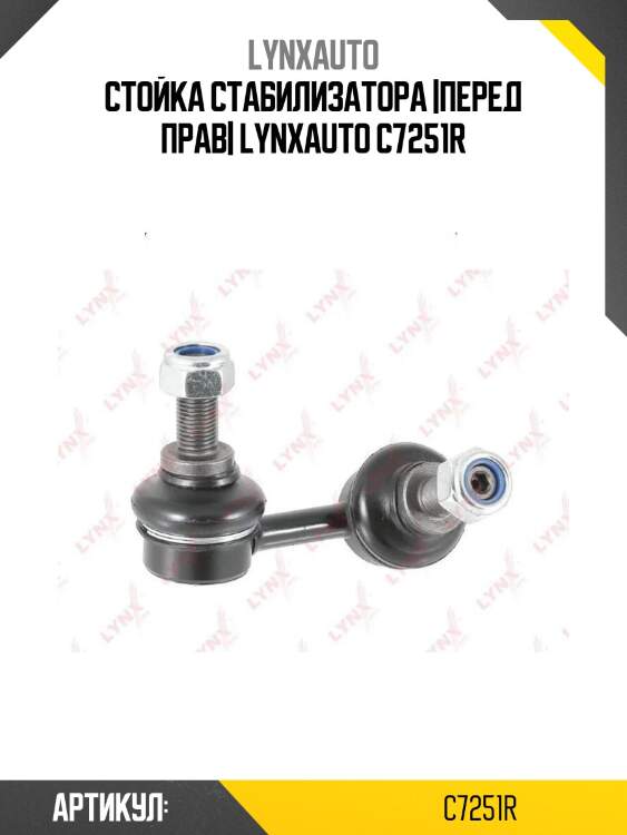 Стойка стабилизатора |перед прав| lynxauto c7251r
