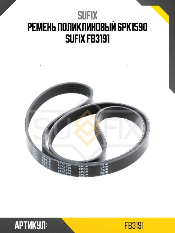 Ремень поликлиновый 6pk1590 sufix fb3191