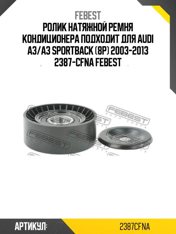 Ролик натяжной ремня кондиционера подходит для audi a3/a3 sportback (8p) 2003-2013 2387-cfna febest