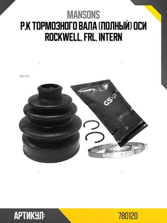 Р,к тормозного вала (полный) оси rockwell, frl, intern