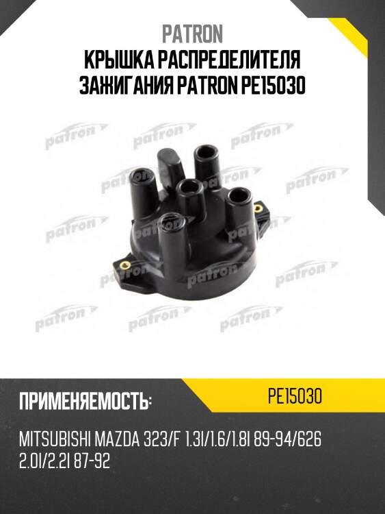 Крышка распределителя зажигания patron pe15030