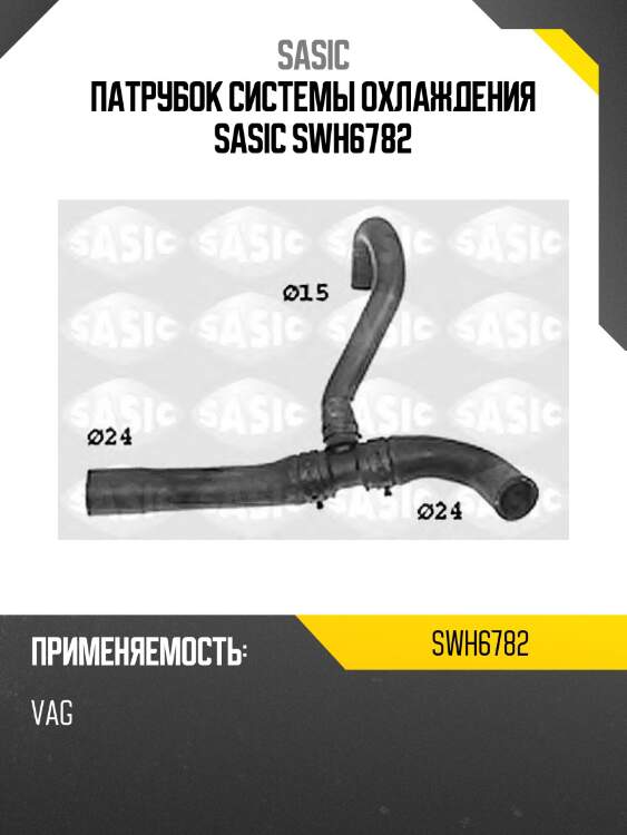 Патрубок системы охлаждения sasic swh6782