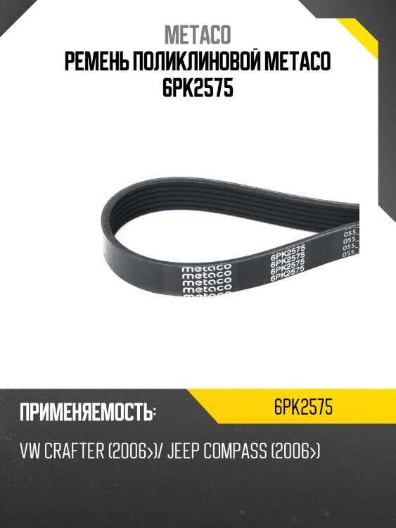 Ремень поликлиновой metaco 6pk2575