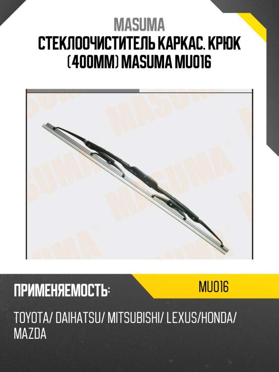 Стеклоочиститель каркас. крюк (400мм) masuma mu016