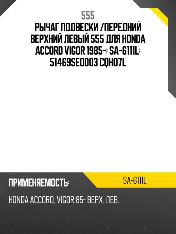 Рычаг подвески /передний верхний левый 555 для honda accord vigor 1985-  sa-6111l  51469seo003 cqho7l