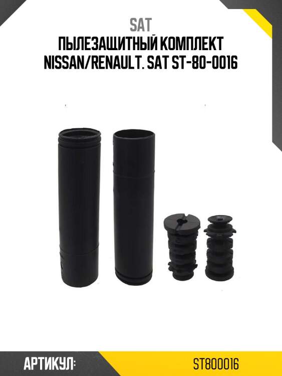 Пылезащитный комплект nissan/renault. sat st-80-0016