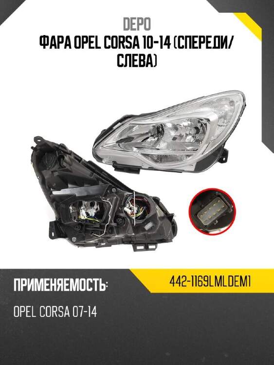 Depo фара opel corsa 10-14 спереди 4421169lmldem1