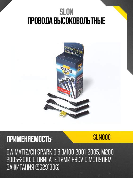 Провода высоковольтные slon sln008