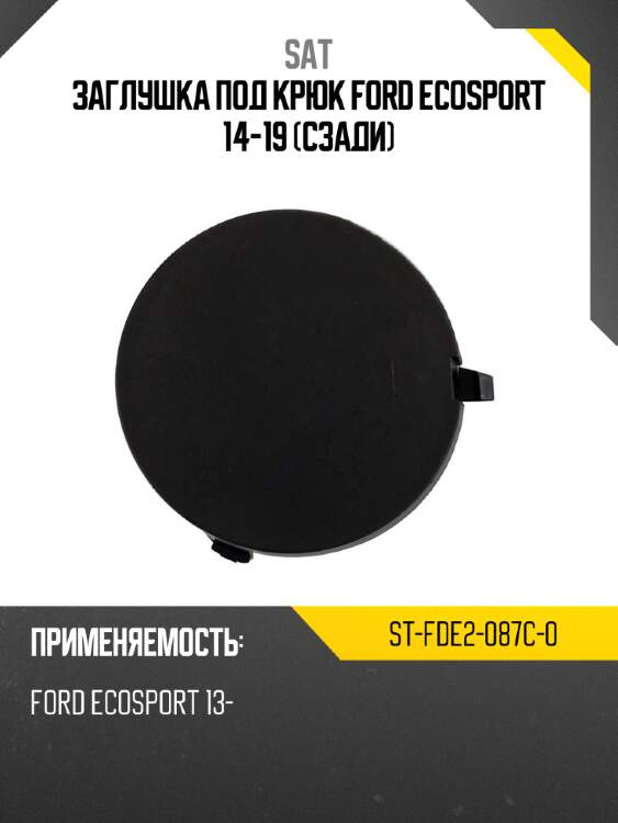 Заглушка под крюк ford ecosport 14-19 сзади sat st-fde2-087c-0