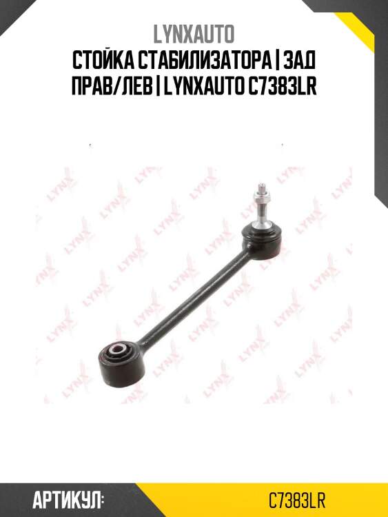Стойка стабилизатора | зад прав/лев | lynxauto c7383lr