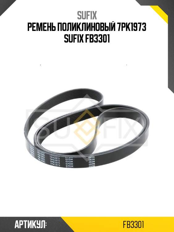 Ремень поликлиновый 7pk1973 sufix fb3301