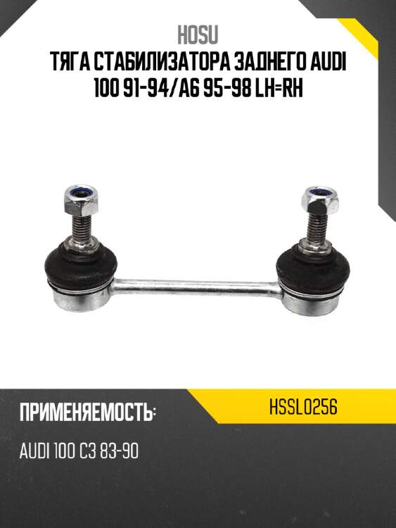 Тяга стабилизатора заднего audi 100 91-94 hosu hssl0256