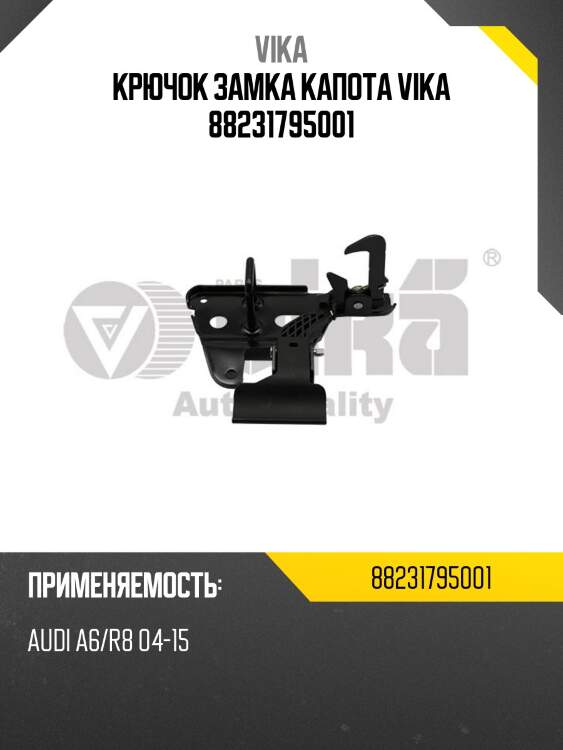 Крючок замка капота vika 88231795001