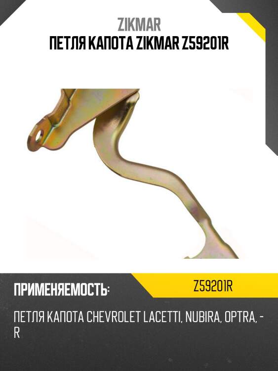 Петля капота zikmar z59201r