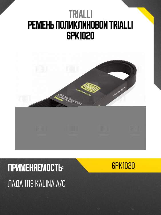 Ремень поликлиновой trialli 6pk1020