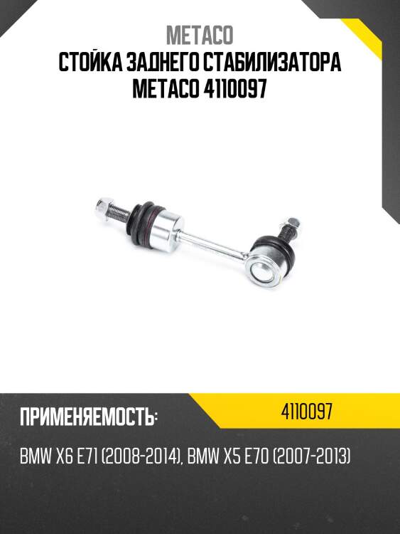 Стойка заднего стабилизатора metaco 4110097