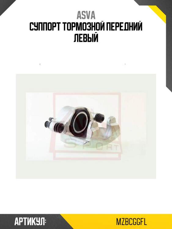 Суппорт тормозной передний левый