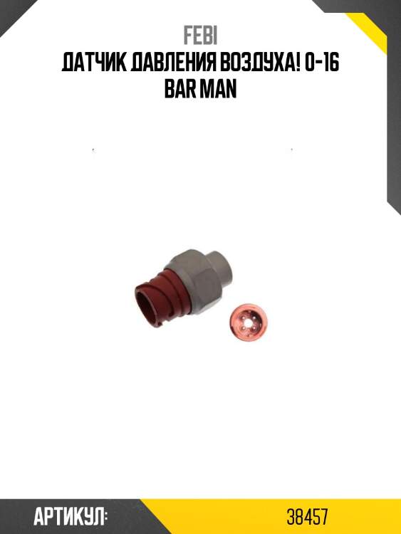 Датчик давления воздуха! 0-16 bar\ man
