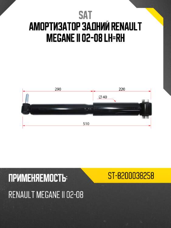 Амортизатор задний renault megane ii 02-08 lh-rh sat st-8200038258