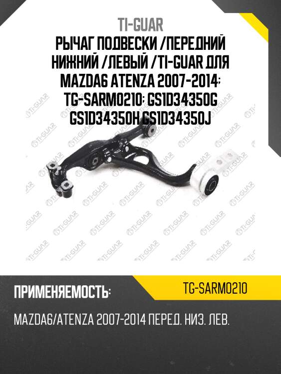 Рычаг подвески /передний нижний /левый /ti-guar для mazda6 atenza 2007-2014  tg-sarm0210  gs1d34350g gs1d34350h gs1d34350j