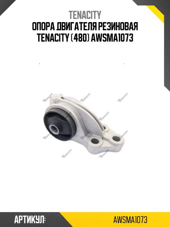 Опора двигателя резиновая tenacity (480) awsma1073