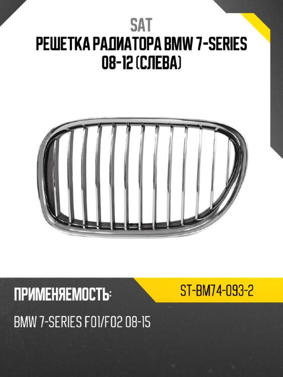 Решетка радиатора bmw 7-series 08-12 слева sat st-bm74-093-2