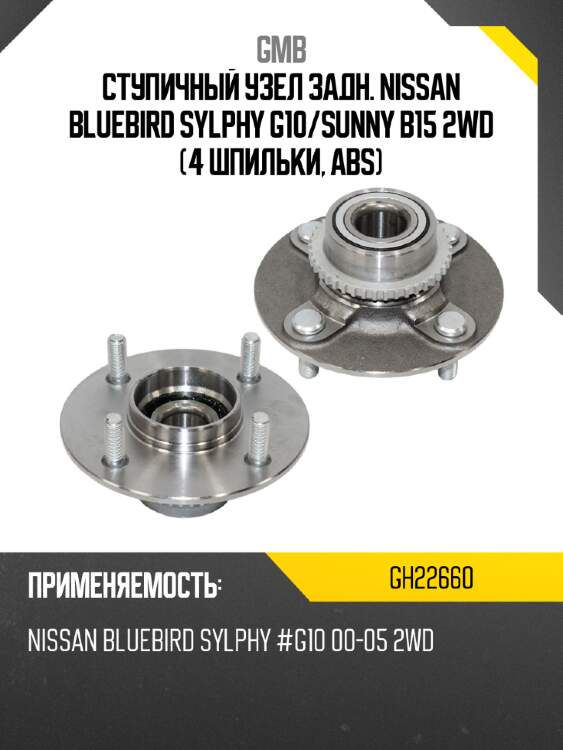 Ступичный узел задн. nissan bluebird sylphy g10 gmb gh22660