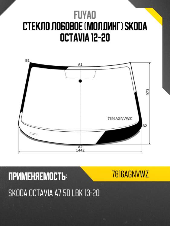 Стекло лобовое молдинг skoda octavia 12-20 fuyao 7816agnvwz