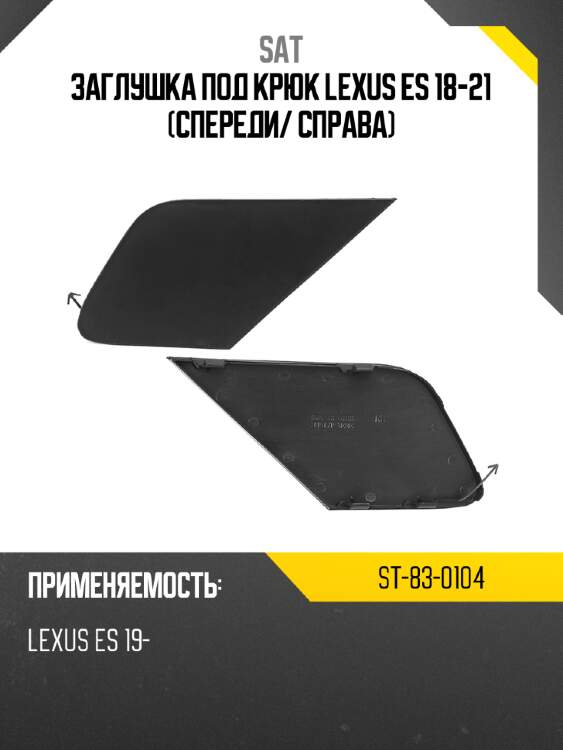 Заглушка под крюк lexus es 18-21 спереди sat st-83-0104