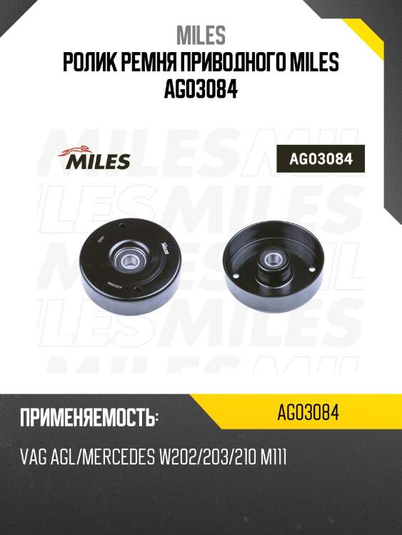 Ролик ремня приводного vag agl/mb w202/203/210 m111 (ina 531055120) ag03084 miles