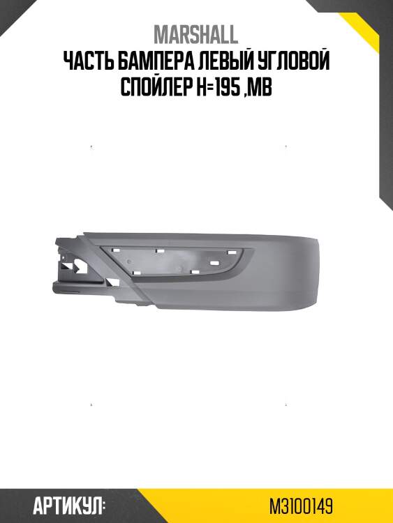 Часть бампера левый угловой спойлер h=195 ,mb