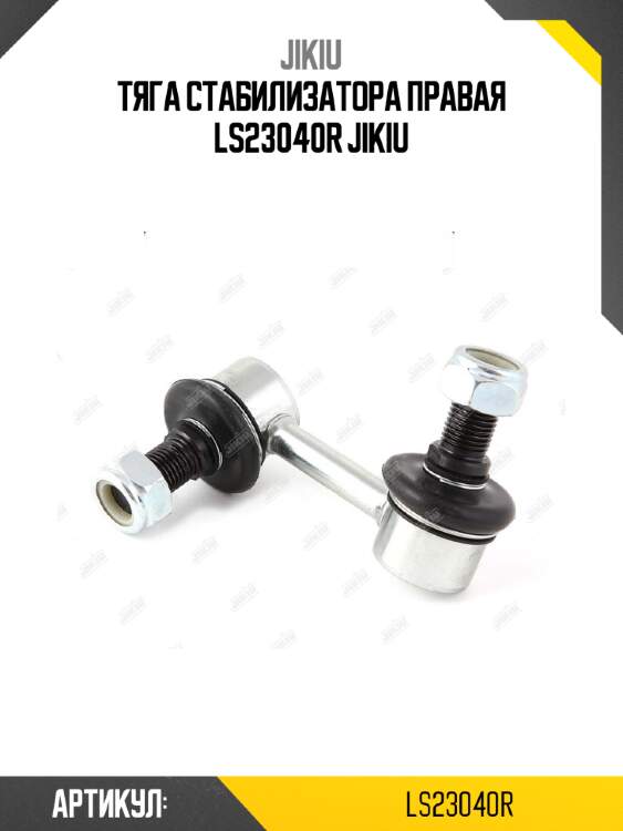 Тяга стабилизатора правая ls23040r jikiu