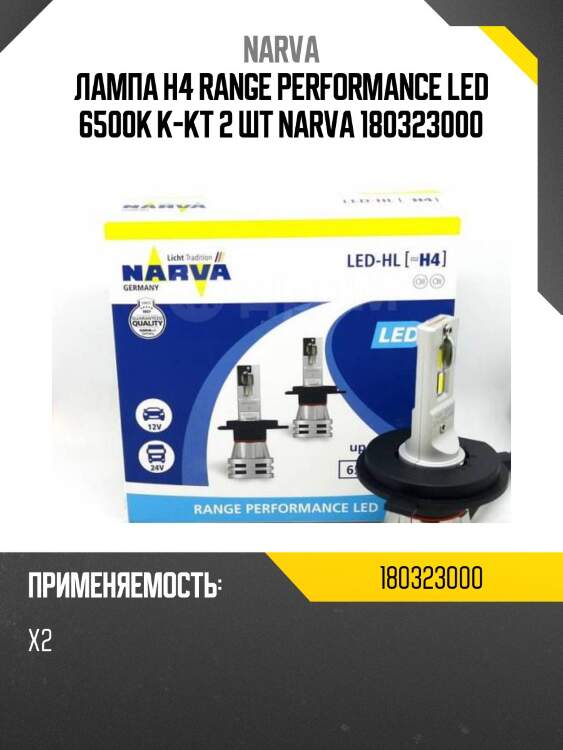 Лампа h4 range performance led 6500k к-кт 2 шт narva 180323000